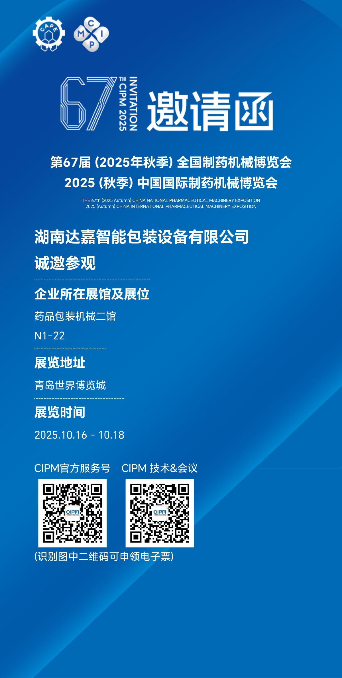 67届（青岛）制药机械博览会邀请函&电子票申领入口